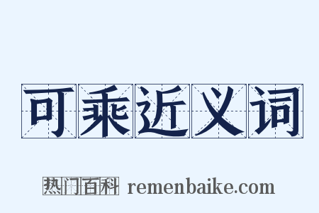 可乘近义词是什么意思的图片